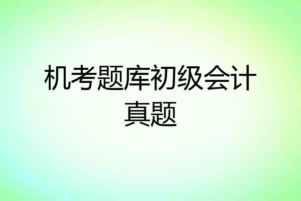 机考题库初级会计真题