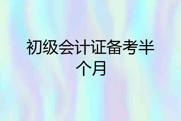 初级会计证备考半个月