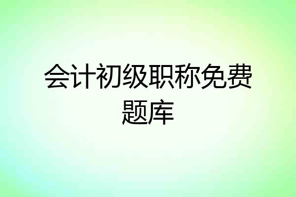 会计初级职称免费题库