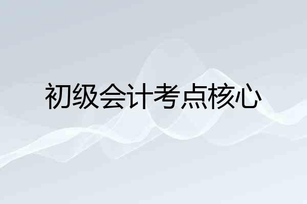 初级会计考点核心