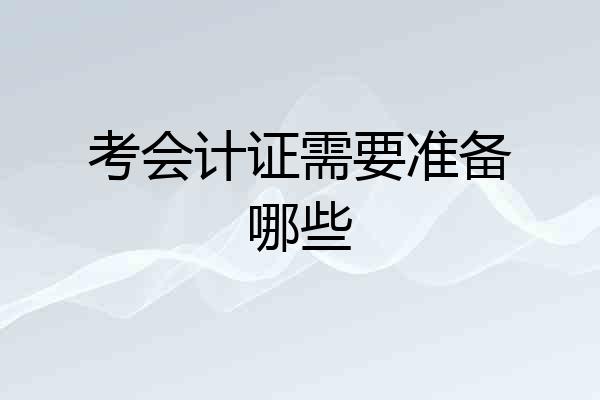 考会计证需要准备哪些