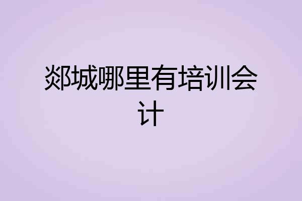 郯城哪里有培训会计