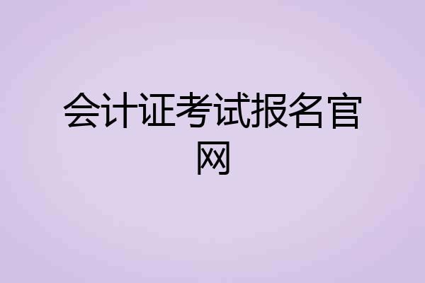 会计证考试报名官网