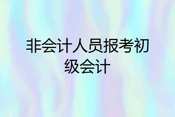 非会计人员报考初级会计