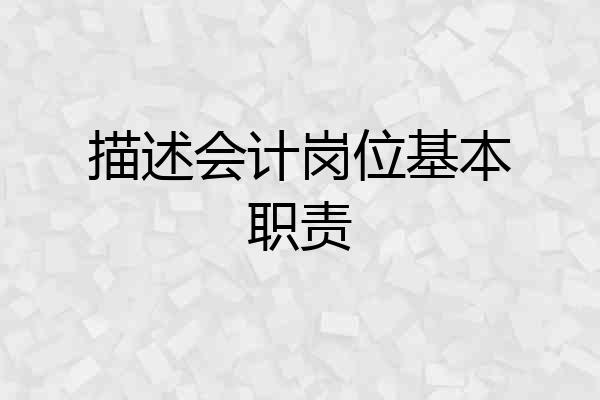 描述会计岗位基本职责