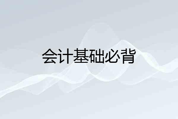会计基础必背