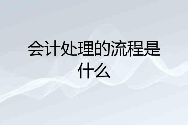 会计处理的流程是什么
