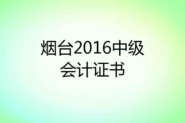 烟台2016中级会计证书