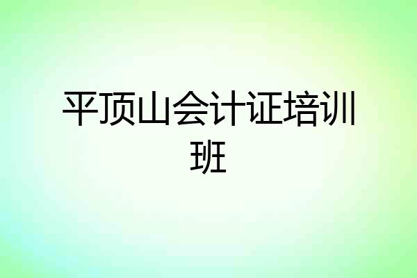 平顶山会计证培训班