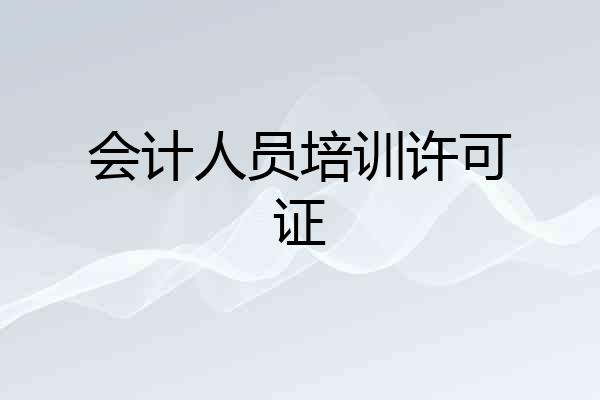 会计人员培训许可证