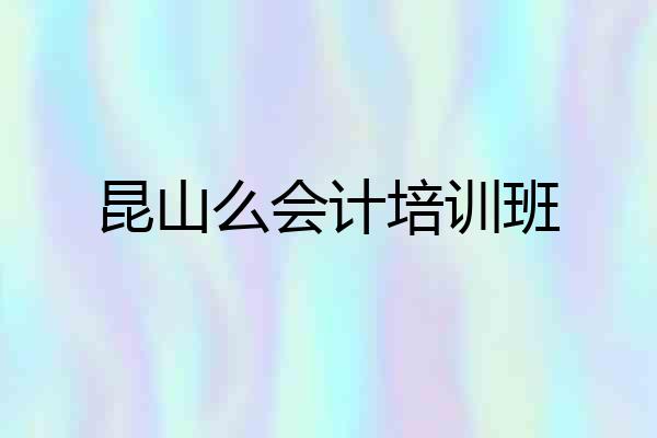 昆山么会计培训班