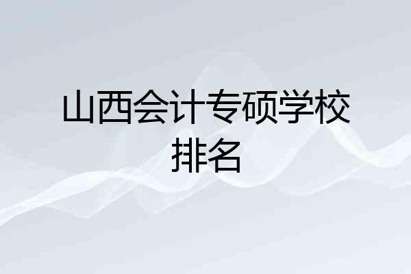 山西会计专硕学校排名