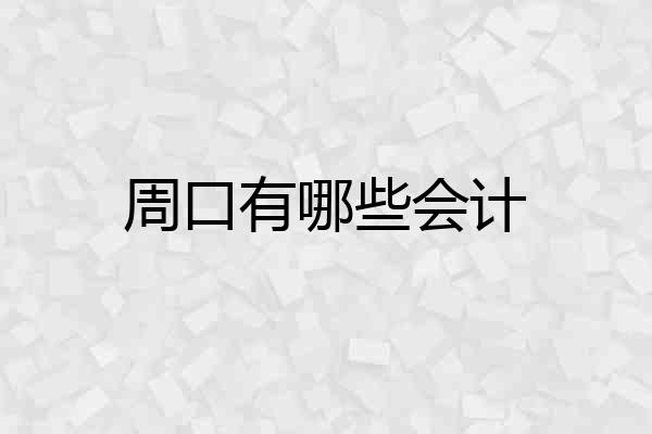 周口有哪些会计
