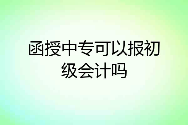 函授中专可以报初级会计吗