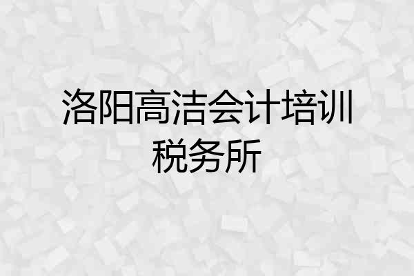 洛阳高洁会计培训税务所