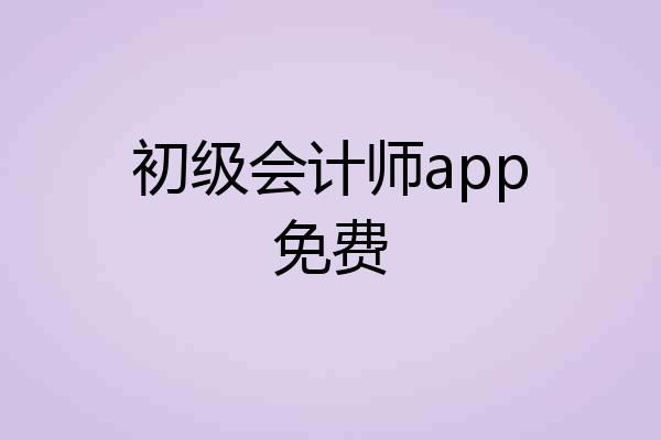初级会计师app免费