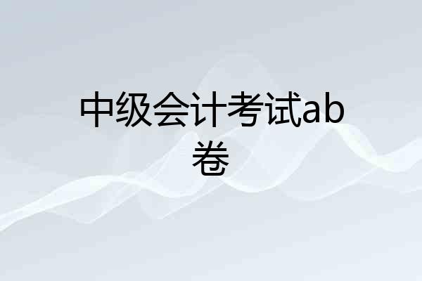 中级会计考试ab卷