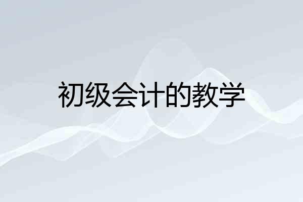 初级会计的教学