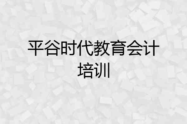 平谷时代教育会计培训
