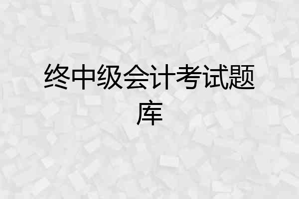 终中级会计考试题库