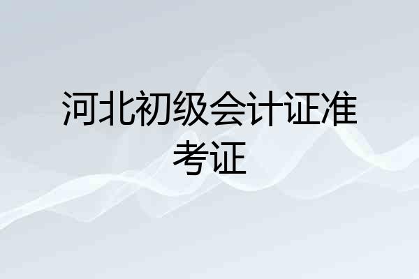 河北初级会计证准考证
