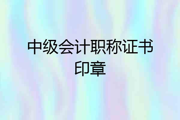 中级会计职称证书印章