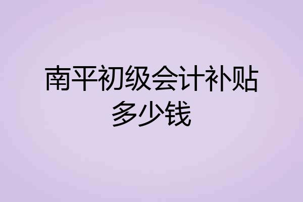 南平初级会计补贴多少钱