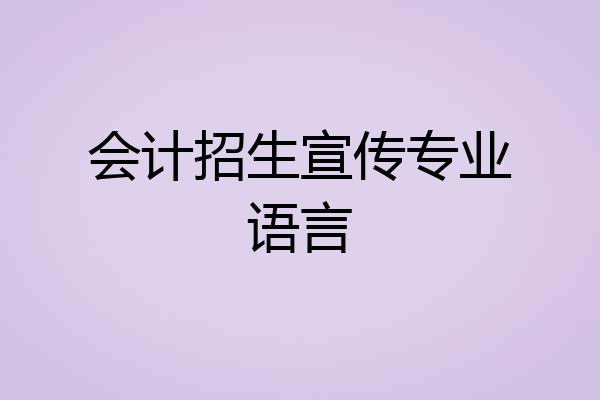 会计招生宣传专业语言