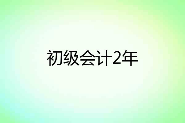 初级会计2年