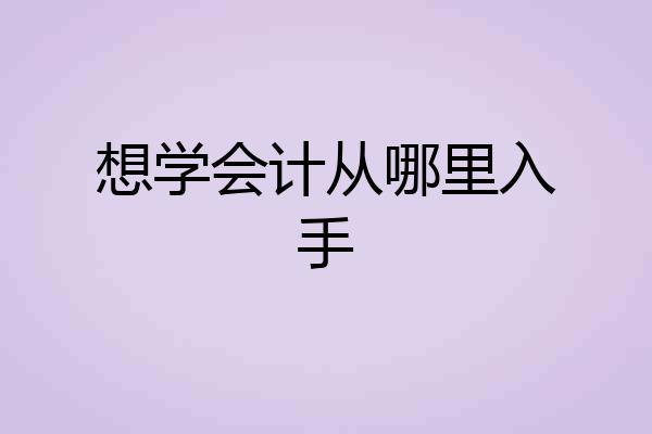 想学会计从哪里入手