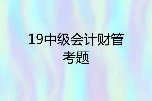 19中级会计财管考题