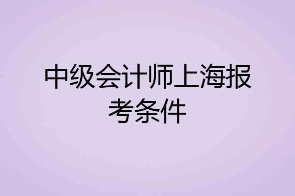 中级会计师上海报考条件