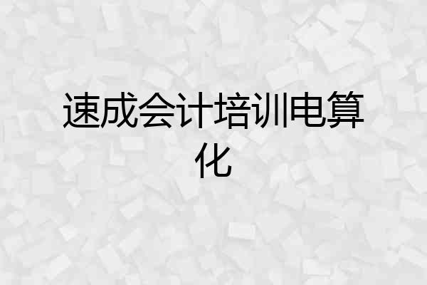 速成会计培训电算化