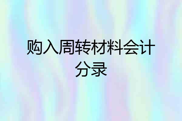 购入周转材料会计分录