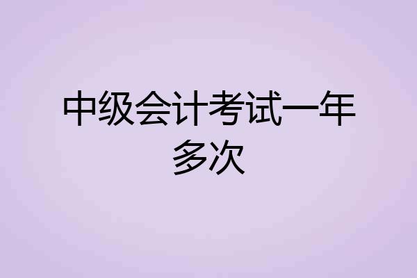 中级会计考试一年多次