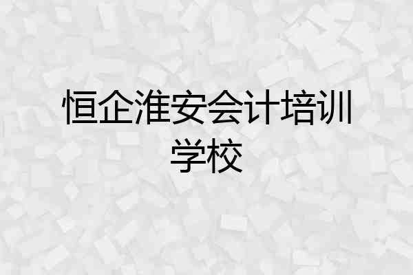恒企淮安会计培训学校
