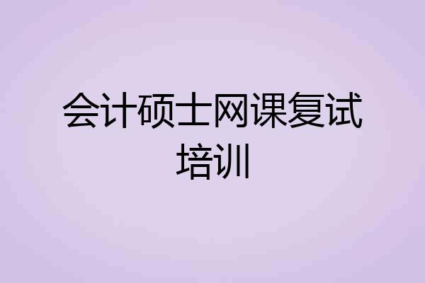 会计硕士网课复试培训