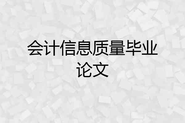 会计信息质量毕业论文