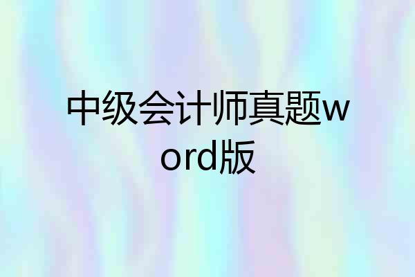 中级会计师真题word版