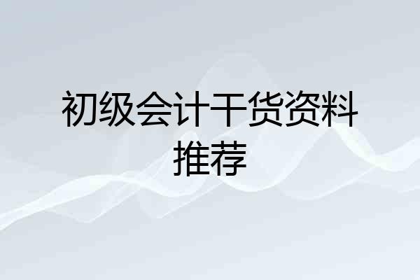 初级会计干货资料推荐