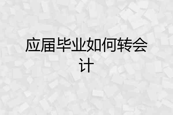 应届毕业如何转会计