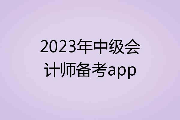 2023年中级会计师备考app