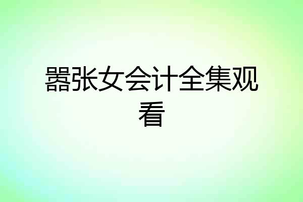嚣张女会计全集观看