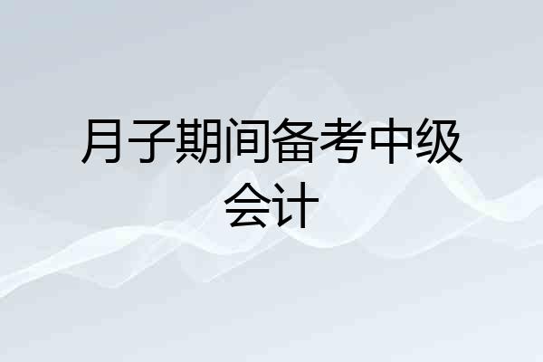 月子期间备考中级会计