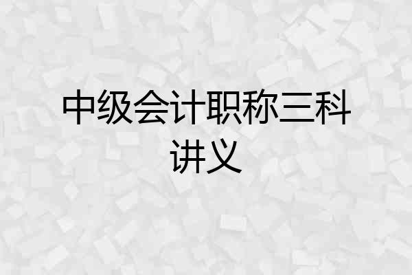 中级会计职称三科讲义