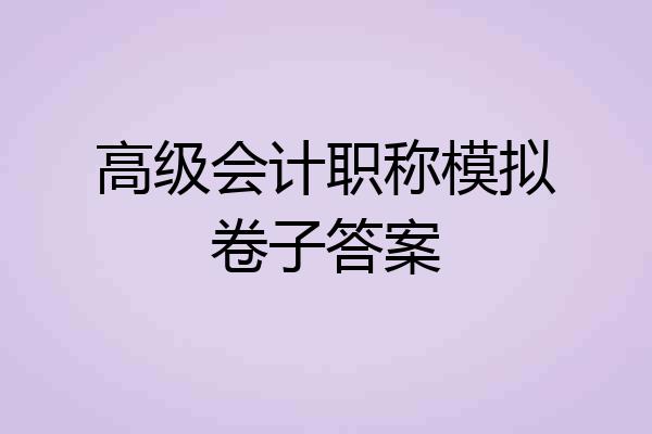 高级会计职称模拟卷子答案