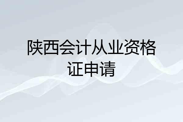 陕西会计从业资格证申请