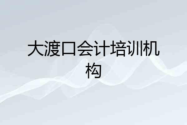 大渡口会计培训机构