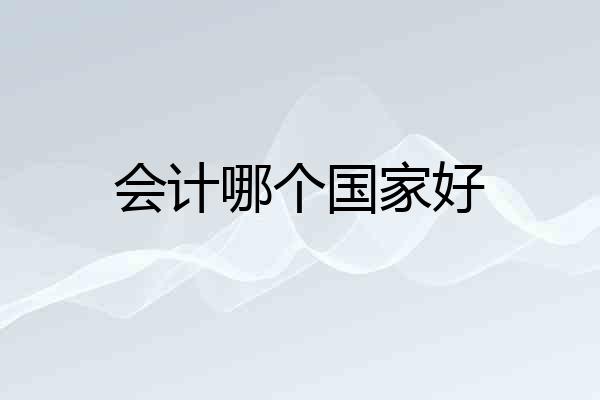 会计哪个国家好