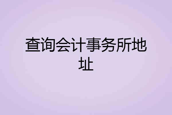 查询会计事务所地址